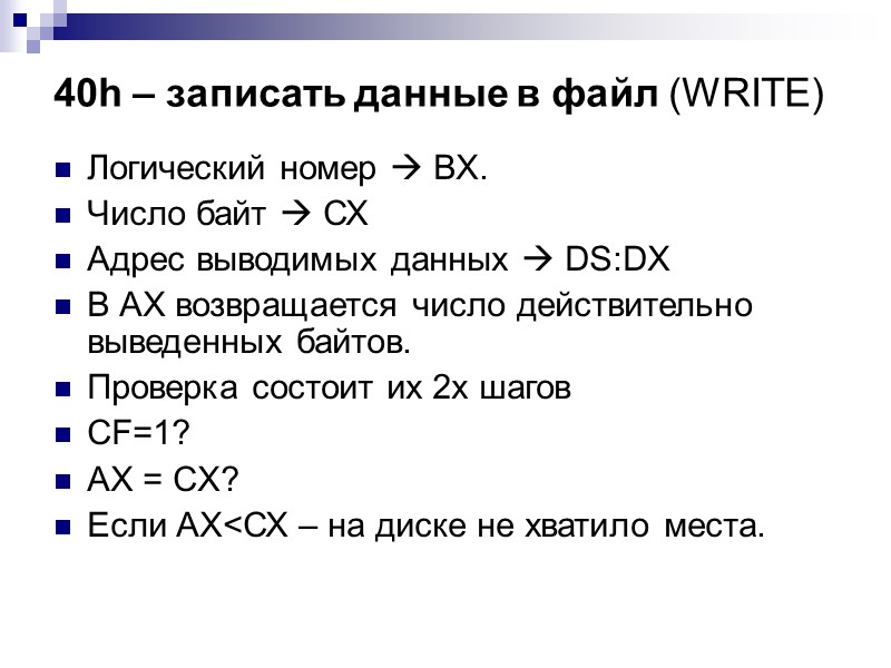 40h – записать данные в файл (WRITE) Логический номер  ВХ. Число байт 